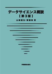 データサイエンス概説