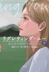 リグレティング・ユー　あの日の自分に戻れたら　下