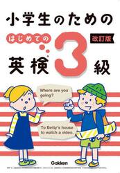 小学生のためのはじめての英検３級