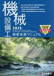 機械設備工事積算実務マニュアル　２０２５