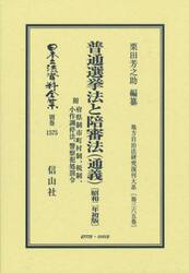日本立法資料全集　別巻１５７５
