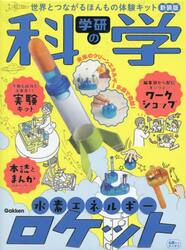 学研の科学　水素エネルギーロケット新装版