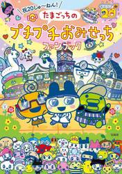 祝２０しゅ〜ねん！たまごっちのプチプチおみせっちファンブック