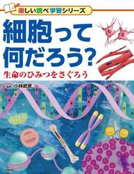 細胞って何だろう？　生命のひみつをさぐろう