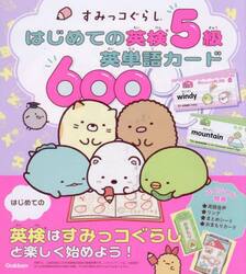 すみっコぐらしはじめての英検５級英単語カード６００
