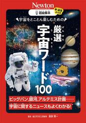 宇宙をとことん楽しむための厳選宇宙ワード１００　ビッグバン、銀河、アルテミス計画……宇宙に関するニュースもよくわかる！