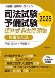 司法試験・予備試験短答式過去問題集民事訴訟法　２０２５