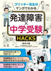 ゴリッキー先生のマンガでわかる発達障害×中学受験ＨＡＣＫＳ