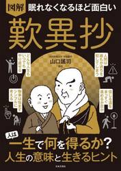 図解眠れなくなるほど面白い歎異抄