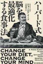 ハーバード式脳を最適化する食事法