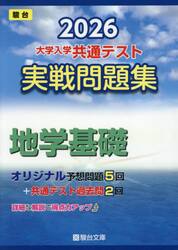 大学入学共通テスト実戦問題集地学基礎　２０２６年版