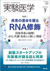 実験医学　Ｖｏｌ．４３Ｎｏ．１１（２０２５−７）