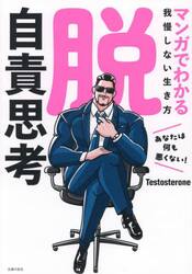 脱自責思考　マンガでわかる我慢しない生き方