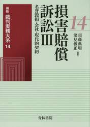 最新裁判実務大系　１４