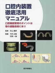 口腔内装置徹底活用マニュアル　口腔機能管理のポイントは顎の運動指導にあり
