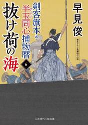 剣客旗本と半玉同心捕物暦　６