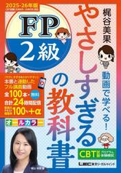 やさしすぎるＦＰ２級の教科書　梶谷美果動画で学べる！　２０２５−２６年版