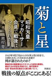 菊と星　昭和天皇・マッカーサー会見で戦後はつくられた