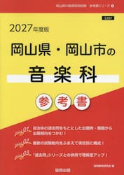 ’２７　岡山県・岡山市の音楽科参考書