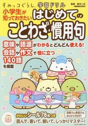 小学生が知っておきたいはじめてのことわざ・慣用句