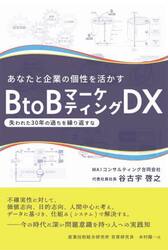 あなたと企業の個性を活かすＢｔｏＢマーケティングＤＸ　失われた３０年の過ちを繰り返すな