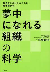 夢中になれる組織の科学　働きがいのメカニズムを解き明かす