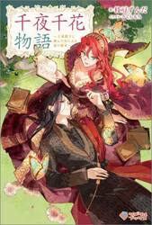 千夜千花物語　王弟殿下と飛んで火に入る夏の悪女