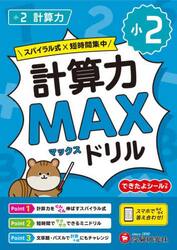 小２計算力ＭＡＸドリル