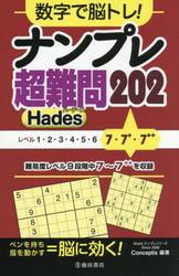 数字で脳トレ！ナンプレ超難問２０２　Ｈａｄｅｓ