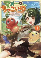 マメーとちっこいの〜魔女見習いの少女は鉢植えを手にとことこ歩く〜＠ＣＯＭＩＣ　１