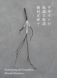 デザインの仮説と仮設