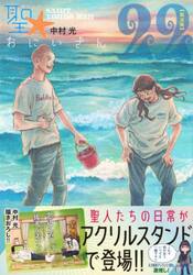 聖☆おにいさん　２２　限定版