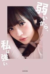 弱いから、私は強い