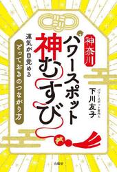 神奈川パワースポット神むすび　運気が目覚める「とっておきのつながり方」