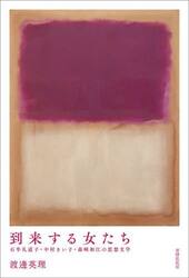 到来する女たち　石牟礼道子・中村きい子・森崎和江の思想文学