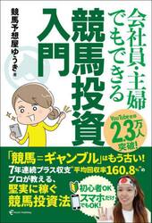 会社員・主婦でもできる競馬投資入門