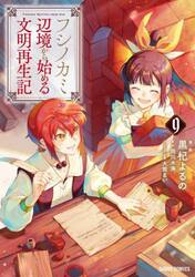 フシノカミ　辺境から始める文明再生記　９