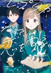 レプリカだって、恋をする。　４