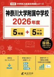 神奈川大学附属中学校　５年間＋５年分