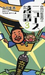 立川生志のニュース落語　３