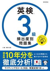 英検３級頻出度別問題集　〔２０２５〕