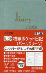 ２３６．横線ポケット日記