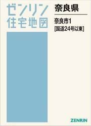 奈良県　奈良市　１　国道２４号以東