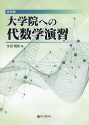 大学院への代数学演習