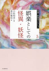 怪異・妖怪学コレクション　５