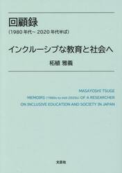 回顧録〈１９８０年代〜２０２０年代半ば〉インクルーシブな教育と社会へ