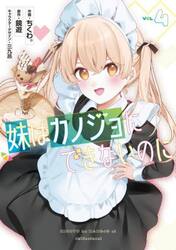 妹はカノジョにできないのに　４