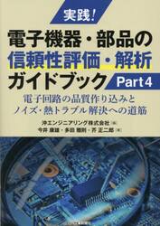 実践！電子機器・部品の信頼性評価・解析ガイドブック　Ｐａｒｔ４