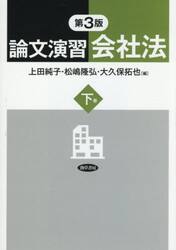 論文演習会社法　下巻