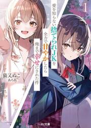 愛を知らない捨てられＪＫを全力で甘やかしたら俺まで幸せにされた件　１